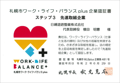 札幌市　ワーク・ライフ・バランス plus 企業認証書の画像